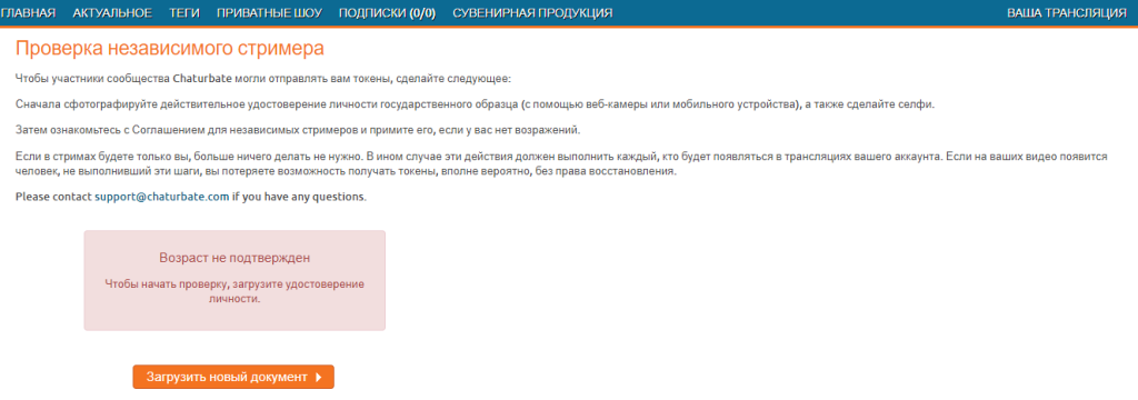 Înregistrare cont model webcam Chaturbate - Pagină de verificare model webcam