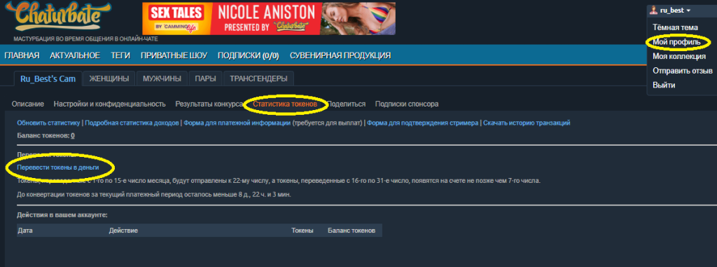 Retragerea banilor de pe Chaturbate. Cum să convertiți token-urile în numerar și să le retrageți în contul dvs.